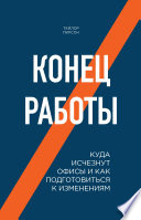 Конец работы. Куда исчезнут офисы и как подготовиться к изменениям