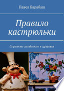 Правило кастрюльки. Стратегия стройности и здоровья