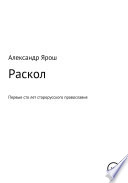 Раскол. Первые сто лет старорусского православия