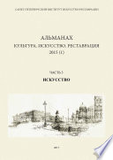 Альманах: Культура. Искусство. Реставрация. 2015 (1). Часть 3: Искусство