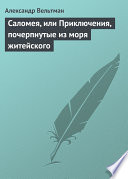 Саломея, или Приключения, почерпнутые из моря житейского