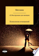 42 Инструкции для женщин