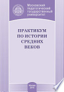 Практикум по истории Средних веков