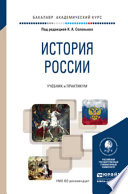 История России. Учебник и практикум для академического бакалавриата