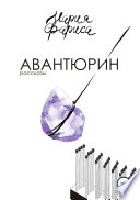 Авантюрин. Сборник рассказов