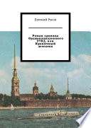 Роман хроника Орджоникидзевского РУВД, или Ироничный детектив