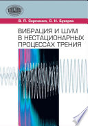 Вибрация и шум в нестационарных процессах трения