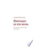 Шоколадка на всю жизнь. Легенды и сказания семьи Никитиных