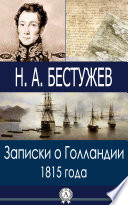 Записки о Голландии 1815 года