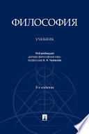 Философия. 3-е издание. Учебник