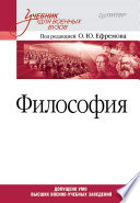 Философия. Учебник для военных вузов (PDF)