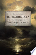 Изгнание Бога. Проблема сакрального в философии человека. Монография