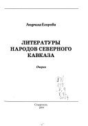 Литературы народов Северного Кавказа