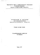 Проблемы и методы исследования литературного текста