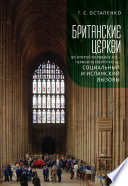 Британские церкви во второй половине XIX – первой четверти XXI века: социальный и исламский вызовы