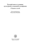 Русский язык в условиях культурной и языковой полифонии