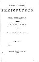 Собраніе сочиненій Виктора Гюго: Отверженные