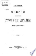 Очерки из истории русской драмы XVII-XVIII столѣтий