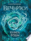 Книга воды