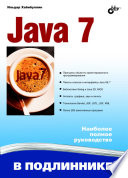 Java 7 (4-е изд.)