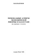 Regionalʹnye aspekty ėkonomicheskoĭ reformy v Kazakhstane