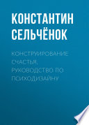 Конструирование счастья. Руководство по психодизайну