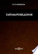 Таймыроведение. С добавлением сведений по истории, этнографии, природопользованию, биологии, экологии, геологии, культуре, фольклористике. Иллюстрированное учебное пособие