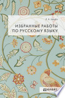 Избранные работы по русскому языку