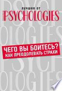 Чего вы боитесь? Как преодолевать страхи?