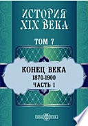 История XIX века (1870-1900 гг.). Том 7. Часть 1