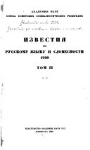 Известия по русскому языку и словесности