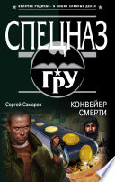 Конвейер смерти