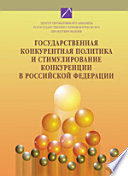 Государственная конкурентная политика и стимулирование конкуренции в Российской Федерации