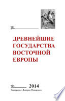 Древнейшие государства Восточной Европы. 2014 год. Древняя Русь и средневековая Европа: возникновение государств