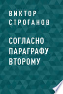 Согласно параграфу второму