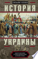 История Украины. Южнорусские земли от первых киевских князей до Иосифа Сталина