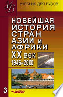 Новейшая история стран Азии и Африки. XX век. 1945–2000. Часть 3