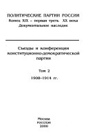 Съезды и конференции конституционно-демократической партии