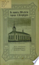 В память 200-летия города С.-Петербурга.