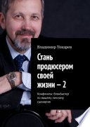 Стань продюсером своей жизни – 2. Конфликты: блокбастер по вашему личному сценарию