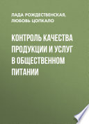 Контроль качества продукции и услуг в общественном питании