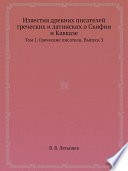 Известия древних писателей греческих и латинских о Скифии и Кавказе