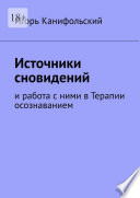 Источники сновидений. И работа с ними в Терапии осознаванием