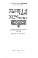 Отечественная общественная мысль эпохи средневековья