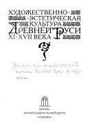 Художественно-эстетическая культура Древней Руси XI-XVII veka века