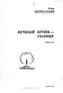 Вечный огонь--солнце