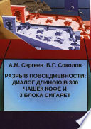 Разрыв повседневности: диалог длиною в 300 чашек кофе и 3 блока сигарет