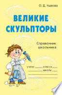 Великие скульпторы