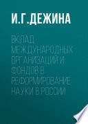 Вклад международных организаций и фондов в реформирование науки в России