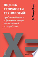 Оценка стоимости технологий: проблемы бизнеса и финансов в мире исследований и разработок